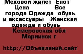 Меховой жилет. Енот. › Цена ­ 10 000 - Все города Одежда, обувь и аксессуары » Женская одежда и обувь   . Кемеровская обл.,Мариинск г.